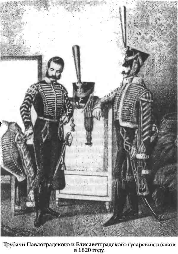 Иллюстрация к книге — Повседневная жизнь русского гусара в царствование императора Александра I [i_034.jpg]