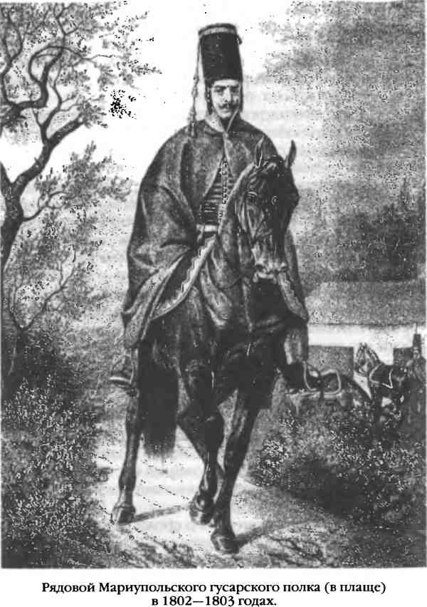 Иллюстрация к книге — Повседневная жизнь русского гусара в царствование императора Александра I [i_046.jpg]