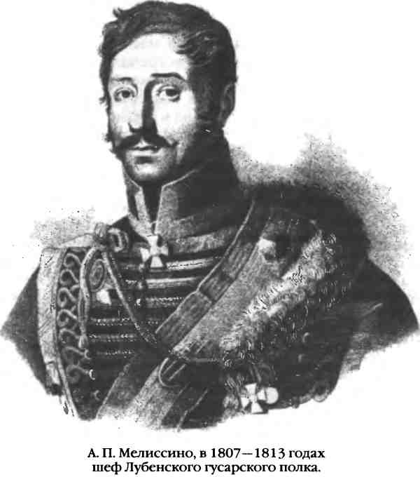 Иллюстрация к книге — Повседневная жизнь русского гусара в царствование императора Александра I [i_047.jpg]