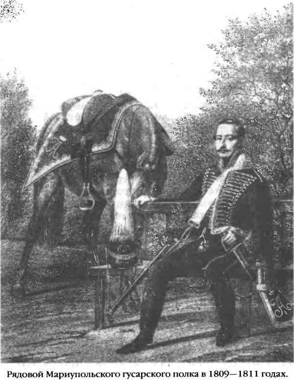 Иллюстрация к книге — Повседневная жизнь русского гусара в царствование императора Александра I [i_051.jpg]