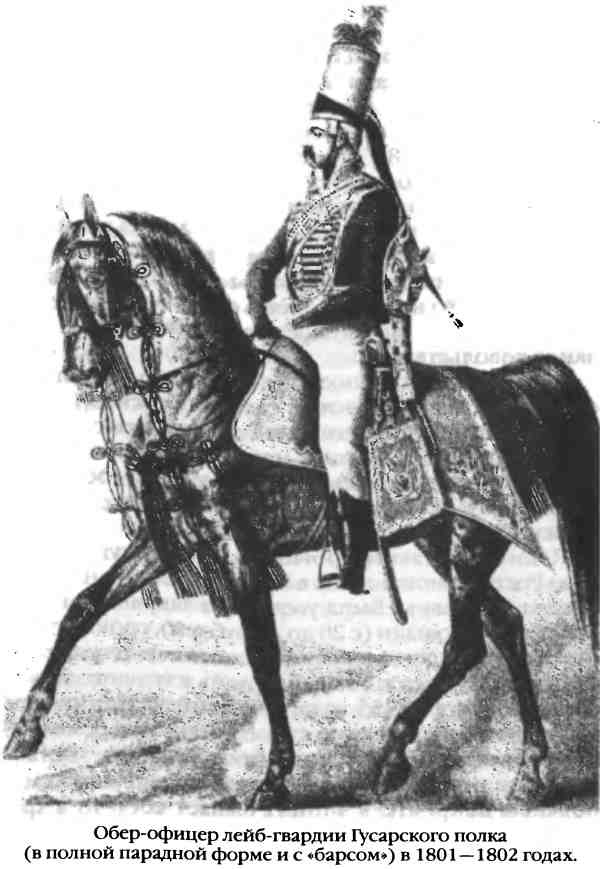 Иллюстрация к книге — Повседневная жизнь русского гусара в царствование императора Александра I [i_070.jpg]