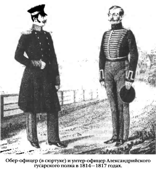Иллюстрация к книге — Повседневная жизнь русского гусара в царствование императора Александра I [i_071.jpg]