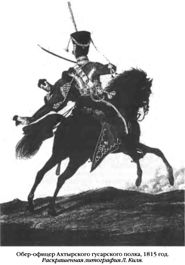 Иллюстрация к книге — Повседневная жизнь русского гусара в царствование императора Александра I [i_093.jpg]