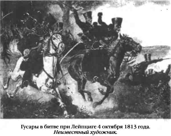 Иллюстрация к книге — Повседневная жизнь русского гусара в царствование императора Александра I [i_096.jpg]