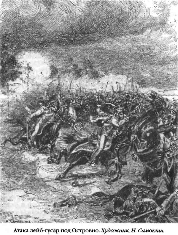 Иллюстрация к книге — Повседневная жизнь русского гусара в царствование императора Александра I [i_097.jpg]