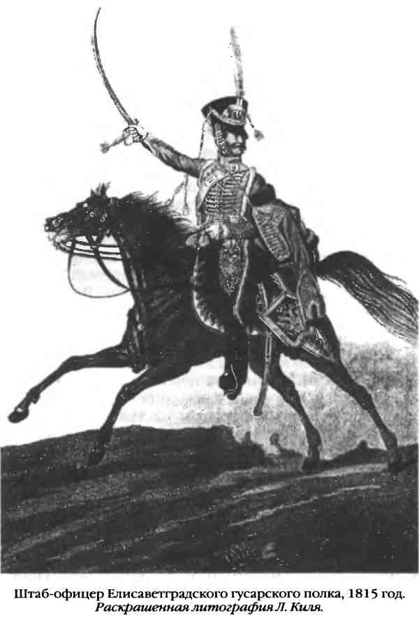 Иллюстрация к книге — Повседневная жизнь русского гусара в царствование императора Александра I [i_099.jpg]