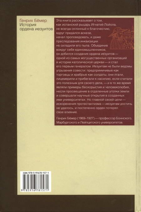 Иллюстрация к книге — История ордена иезуитов [i_010.jpg]