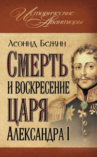 Книга Смерть и воскресение царя Александра I