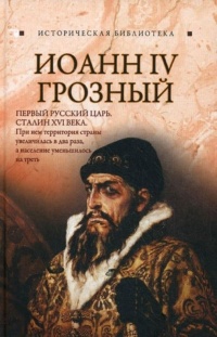 Книга Иоанн IV Грозный