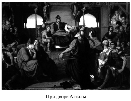 Иллюстрация к книге — Аттила [i_007.jpg]
