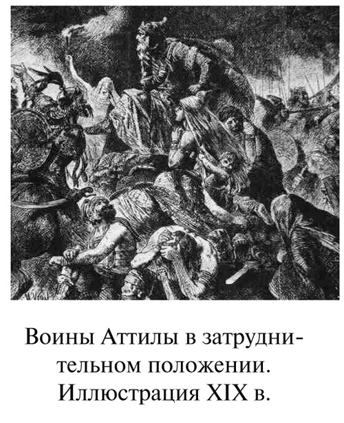 Иллюстрация к книге — Аттила [i_019.jpg]