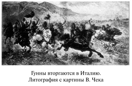 Иллюстрация к книге — Аттила [i_020.jpg]