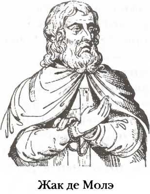 Иллюстрация к книге — Полная история тайных обществ и сект мира [i_021.jpg]