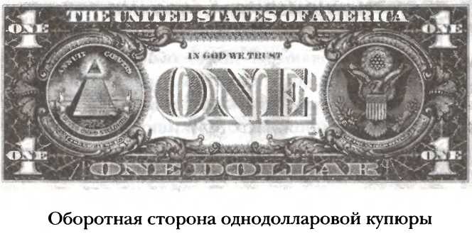 Иллюстрация к книге — Полная история тайных обществ и сект мира [i_029.jpg]