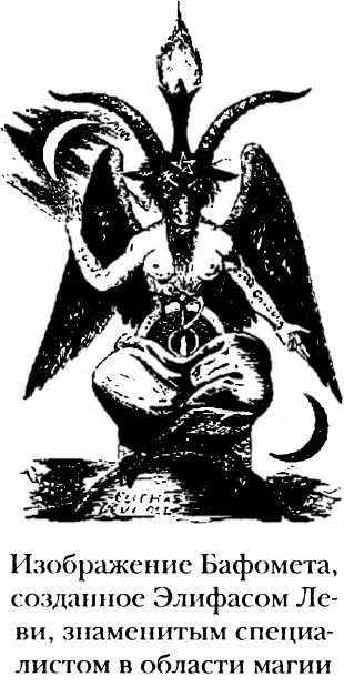 Иллюстрация к книге — Полная история тайных обществ и сект мира [i_036.jpg]