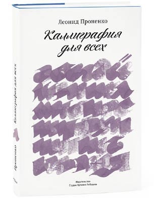 Иллюстрация к книге — Пинбол-эффект. От византийских мозаик до транзисторов и другие путешествия во времени [kalligrafiadlyavseh_fmt.jpg]