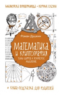 Книга Математика и криптография. Тайны шифров и логическое мышление