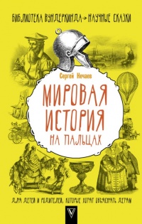 Книга Мировая история на пальцах. Для детей и родителей, которые хотят объяснять детям