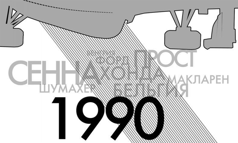 Иллюстрация к книге — Формула 1. Российский голос [i_002.jpg]