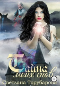Книга Тайна моих снов
