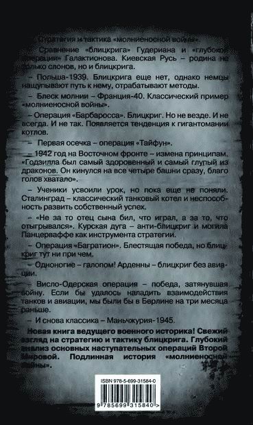 Иллюстрация к книге — Молниеносная война. Блицкриги Второй мировой [i_022.jpg]