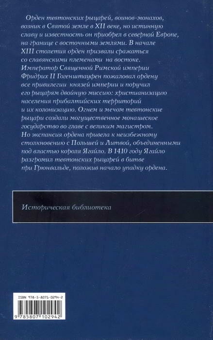 Иллюстрация к книге — Тевтонские рыцари [i_005.jpg]