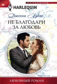 Книга Не благодари за любовь