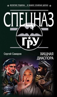 Книга Хищная диаспора