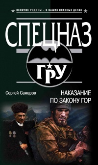 Книга Наказание по закону гор