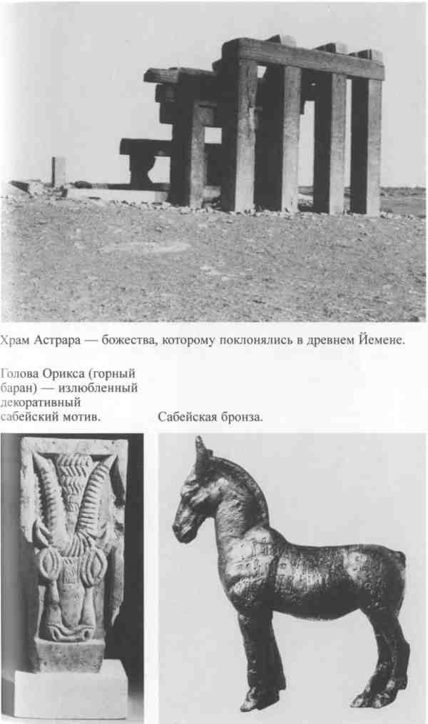 Иллюстрация к книге — Повседневная жизнь Аравии Счастливой времен царицы Савской. VIII век до н.э. - I век н.э. [i_003.jpg]