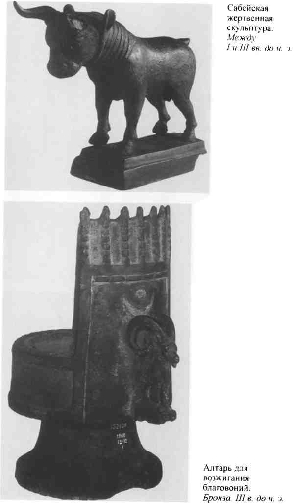 Иллюстрация к книге — Повседневная жизнь Аравии Счастливой времен царицы Савской. VIII век до н.э. - I век н.э. [i_004.jpg]