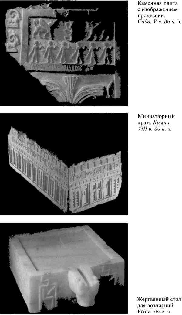 Иллюстрация к книге — Повседневная жизнь Аравии Счастливой времен царицы Савской. VIII век до н.э. - I век н.э. [i_006.jpg]