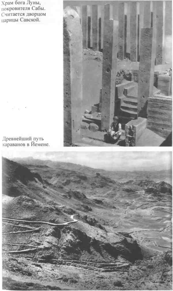 Иллюстрация к книге — Повседневная жизнь Аравии Счастливой времен царицы Савской. VIII век до н.э. - I век н.э. [i_007.jpg]