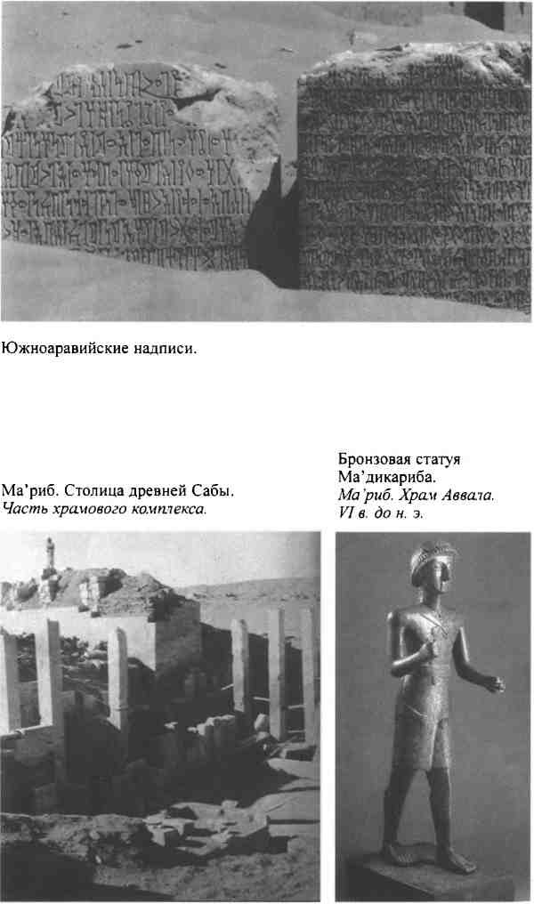 Иллюстрация к книге — Повседневная жизнь Аравии Счастливой времен царицы Савской. VIII век до н.э. - I век н.э. [i_008.jpg]