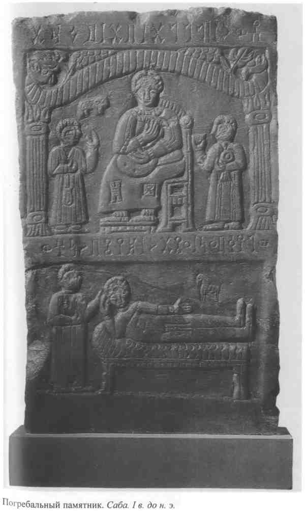 Иллюстрация к книге — Повседневная жизнь Аравии Счастливой времен царицы Савской. VIII век до н.э. - I век н.э. [i_015.jpg]