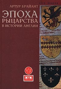 Книга Эпоха рыцарства в истории Англии