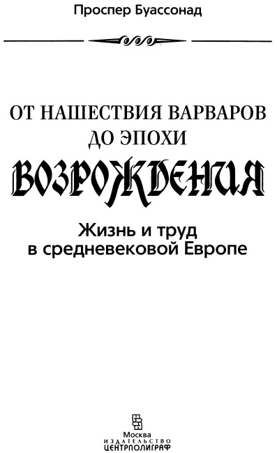 Иллюстрация к книге — От нашествия варваров до эпохи Возрождения. Жизнь и труд в средневековой Европе [i_001.jpg]