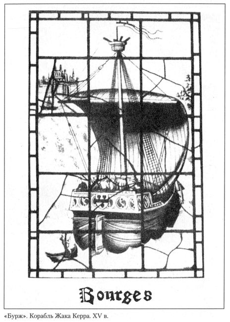 Иллюстрация к книге — От нашествия варваров до эпохи Возрождения. Жизнь и труд в средневековой Европе [i_007.jpg]
