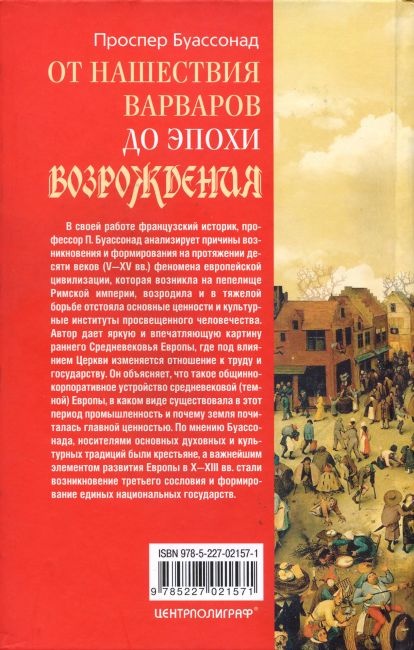 Иллюстрация к книге — От нашествия варваров до эпохи Возрождения. Жизнь и труд в средневековой Европе [i_011.jpg]