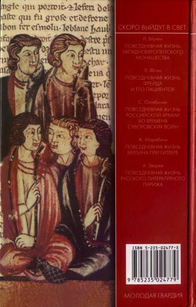 Иллюстрация к книге — Повседневная жизнь во времена трубадуров XII-XIII веков [i_037.jpg]