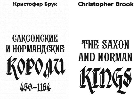 Иллюстрация к книге — Саксонские и нормандские короли. 450-1154 гг. [i_001.jpg]