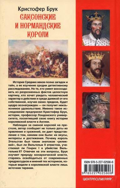 Иллюстрация к книге — Саксонские и нормандские короли. 450-1154 гг. [i_029.jpg]