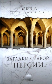 Книга Загадки старой Персии