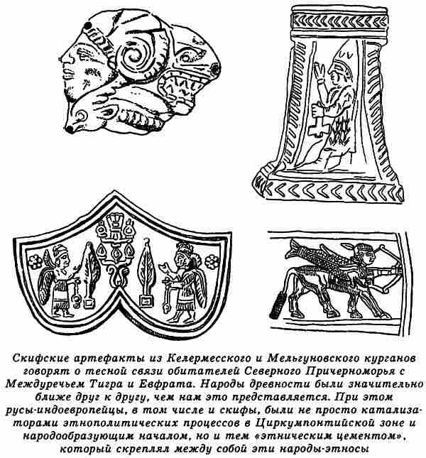 Иллюстрация к книге — Русы Великой Скифии [i_003.jpg]