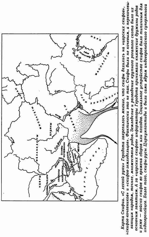 Иллюстрация к книге — Русы Великой Скифии [i_036.jpg]