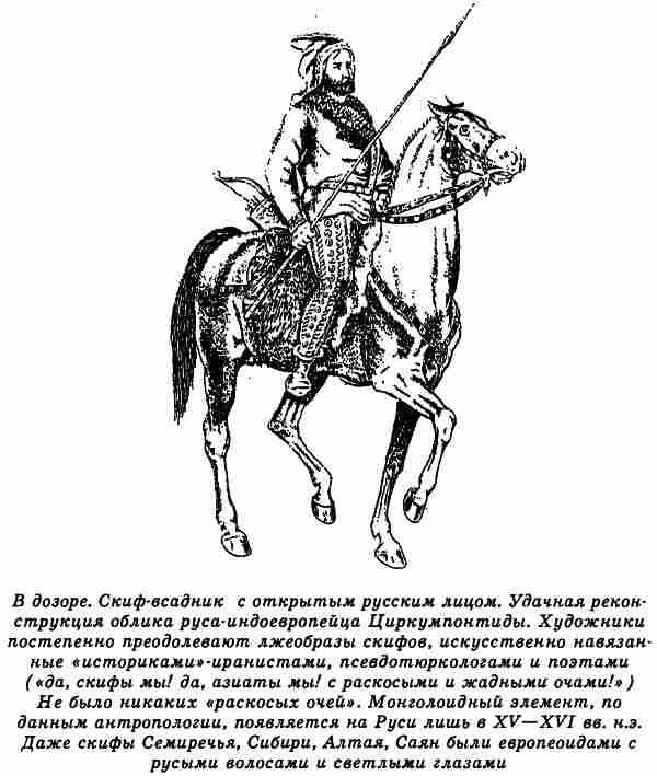 Иллюстрация к книге — Русы Великой Скифии [i_048.jpg]
