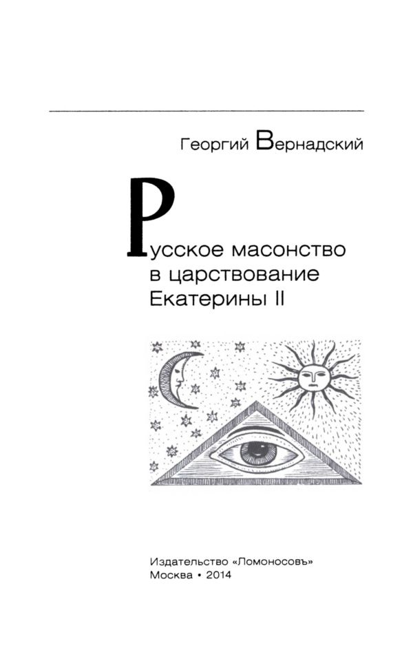 Иллюстрация к книге — Русское масонство в царствование Екатерины II [i_002.jpg]