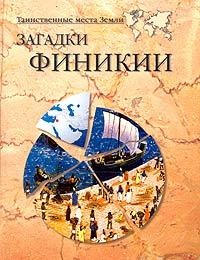 Книга Загадки Финикии