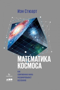 Книга Математика космоса. Как современная наука расшифровывает Вселенную