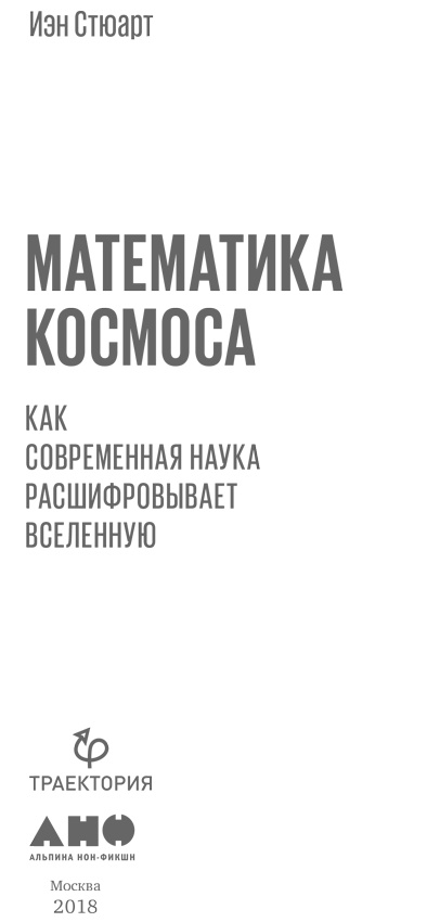 Иллюстрация к книге — Математика космоса. Как современная наука расшифровывает Вселенную [i_001.jpg]